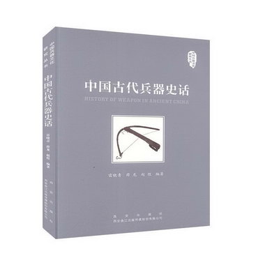 中國古代兵器史話 歷史 雷曉青 薛龍 趙煜 西安出版社 9787554143