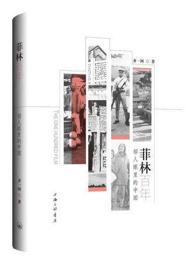 菲林百年：鄰人眼裡的中國 歷史 齊一河 上海三聯書店 9787542668