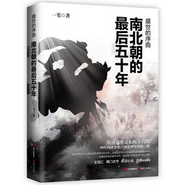 盛世的序曲：南北朝的後五十年 中國歷史上最為混亂和跌宕的50年