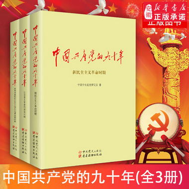【新華書店】中國的九十年全套 上中下全三冊中國的90年 歷史書籍