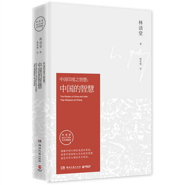 中國的智慧（紀念典藏版） 林語堂著 哲學書籍 中國近現代哲學哲