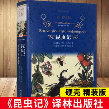 法布爾昆蟲記全集原著精裝正版完整版 譯林出版社 初中生八年級上
