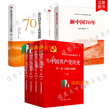 合集黨史+ +新中國社會主義發展道路70年/中國 歷史全3冊新中國史