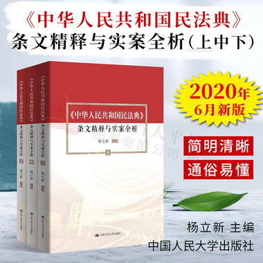 2020新書 中華人民共和國民法典條文精釋與實案全析（上中下冊）