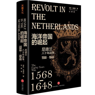 海洋帝國的崛起：尼德蘭八十年戰爭，1568—1648（荷蘭“黃金時代