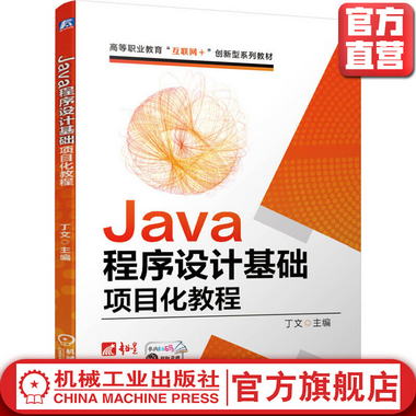 Java程序設計基礎項目化教程