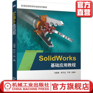 SolidWorks基礎應用教程