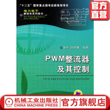 PWM整流器及其控制 張興 電力電子新技術繫列圖書