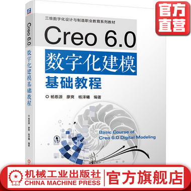 Creo 6.0 數字化建模基礎教程