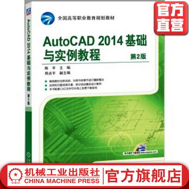 AutoCAD 2014基礎與實例教程 *2版