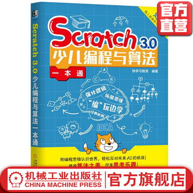 Scratch3.0少兒編程與算法一本通