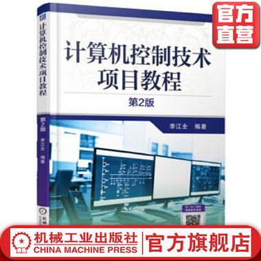 計算機控制技術項目教程 *2版 李江全