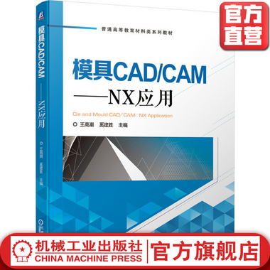 模具CAD/CAM：NX應用