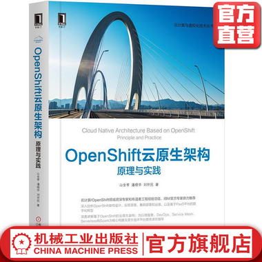 OpenShift雲原生架構：原理與實踐