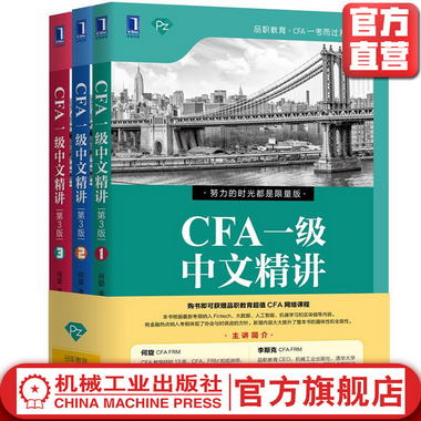 CFA一級中文精講（第3版）
