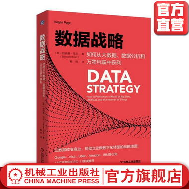 數據戰略：如何從大數據、數據分析和萬物互聯中獲利 Bernard Mar