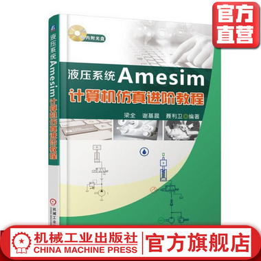 液壓繫統Amesim計算機仿真進階教程 梁全機械工業出版社官方正版