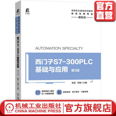 西門子S7-300 PLC基礎與應用 第3版