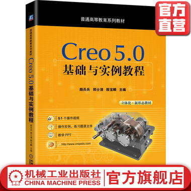 Creo 5.0基礎與實例教程