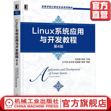 Linux繫統應用與開發教程 第4版