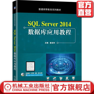SQL Server 2014數據庫應用教程