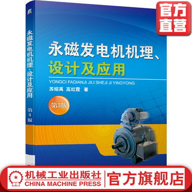 永磁發電機機理、設計及應用（第3版）