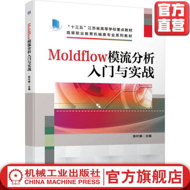 Moldflow模流