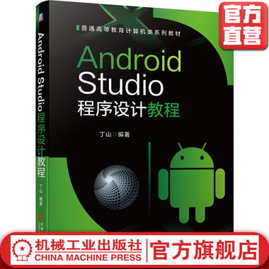 Android Studio程序設計教程