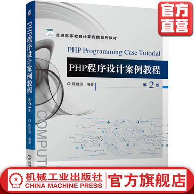 PHP程序設計案例教程 *2版