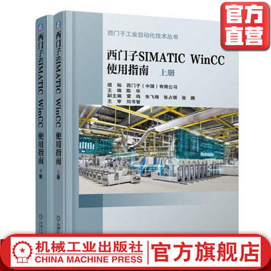 西門子SIMATIC WinCC 使用指南（上、下冊） 陳華 西門子工業自動