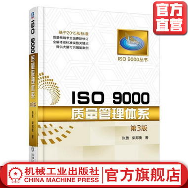ISO 9000質量管理體繫 第3三版 張勇 ISO 9000叢書 機械工業出版