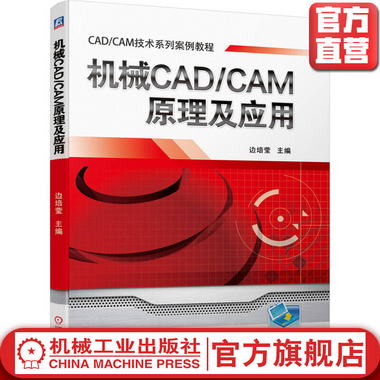 機械CAD/CAM原理及應用