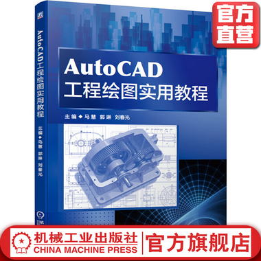 AutoCAD工程繪圖實用教程