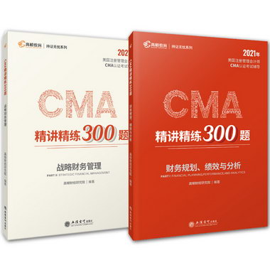 2冊 版CMA精講精練300題 財務規劃 績效與分析/戰略財務管理 美國