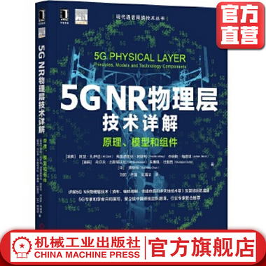 5G NR物理層技術