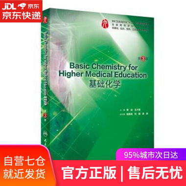 【圖書】Basic Chemistry for Higher Medical Education 基礎化