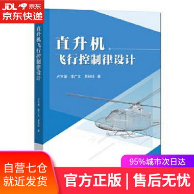 【圖書】直升機飛行控制律設計 盧京潮 電子工業出版社【新華書店
