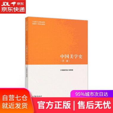 【圖書】中國美學史 《中國美學史》 編寫組 高等教育出版社【新