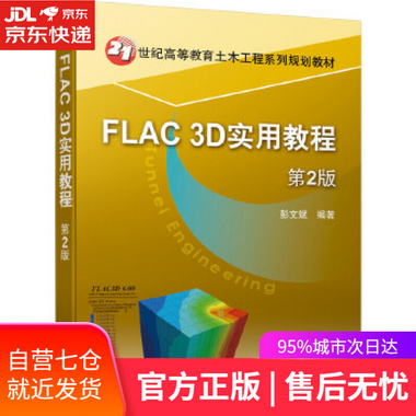 【圖書】FLAC 3D實用教程 第2版 彭文斌 機械工業出版社【新華書