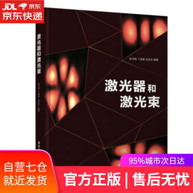 【圖書】激光器和激光束 張書練,丁迎春,談宜東 著 清華大學出版