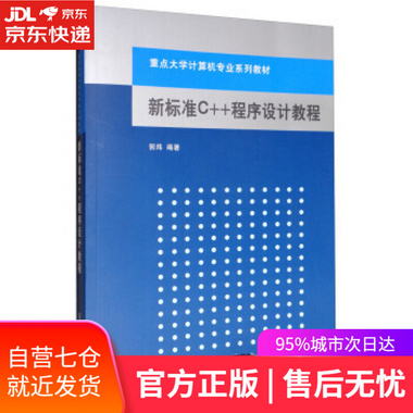 【圖書】新標準C++程序設計教程 郭煒 著 清華大學出版社【新華書