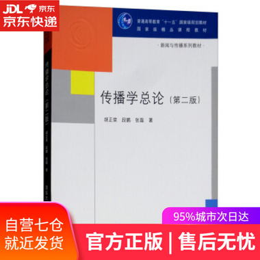 【圖書】傳播學總論 胡正榮，段鵬，張磊 著 清華大學出版社【新