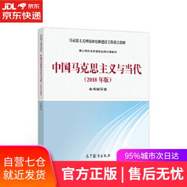 【圖書】中國馬克思主義與當代 本書 編寫組 高等教育出版社【新