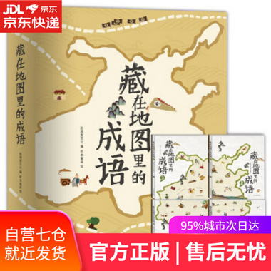 【圖書】藏在地圖裡的成語 斯塔熊文化 著 山東省地圖出版社【新