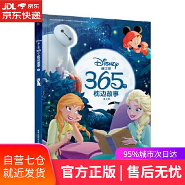 【圖書】迪士尼365個枕邊故事 上 迪士尼(美國)著,童趣出版有限公
