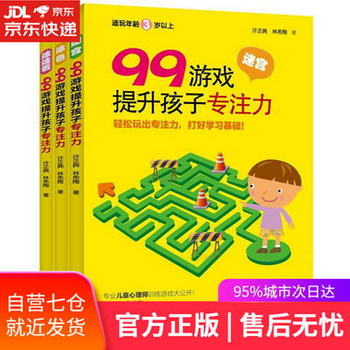 【圖書】99遊戲提升孩子專注力 許正典,林希陶 著 青島出版社【新