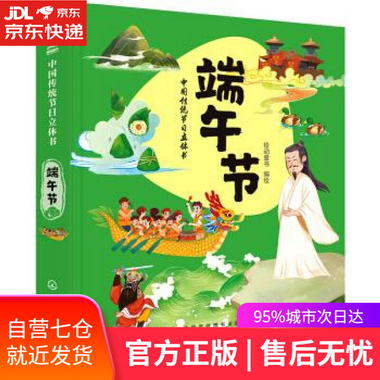 【圖書】中國傳統節日立體書. 端午節 繪動童書 著 化學工業出版