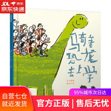 【圖書】騎著恐龍去上學 新 林小杯 繪 北京聯合出版社【新華書店