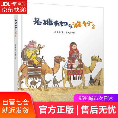 【圖書】老糖夫婦去旅行.2 朱自強 中國少年兒童出版社【新華書店