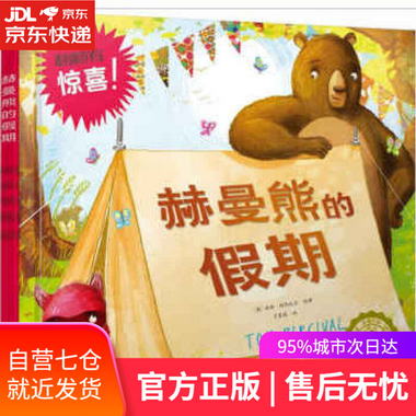 【圖書】赫曼熊的假期 湯姆·珀西瓦爾 著 北京少年兒童出版社【